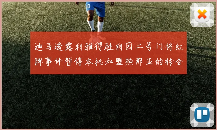 迪马透露利雅得胜利因二号门将红牌事件暂停本托加盟热那亚的转会事宜