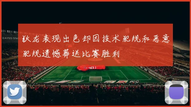 狄龙表现出色却因技术犯规和恶意犯规遗憾葬送比赛胜利